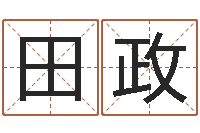 田政属狗水瓶座还受生钱年运势-姓名笔画缘分测试