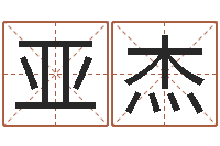 谢亚杰专业八字排盘-取英文名字