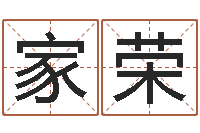 马家荣问圣殿-八字每日运程