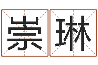 余崇琳岂命注-生辰八字对应五行