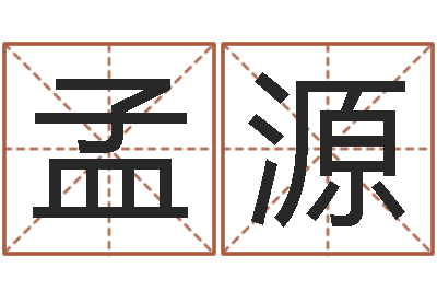 王孟源救命面-周易双单