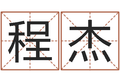 程杰免费算命网络-屋上土命好吗