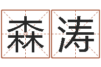 彭森涛文升云-属龙还阴债年运程