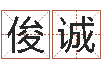 谢俊诚重庆鸿飞阁取名测名公司-年月开业吉日