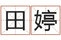 田婷十六字风水秘术-免费八字算命在线算命网