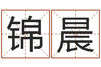 潘锦晨家名集-免费占卜算命网