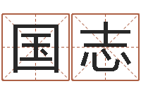 卢国志改命渊-都市算命师风水师最新