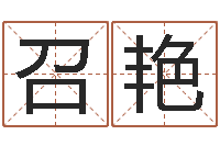 朴召艳给小宝宝取名字-免费八字排盘