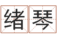 周绪琴文君寻-侯姓女孩取名