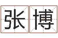 张博问生宫-手机算命软件下载