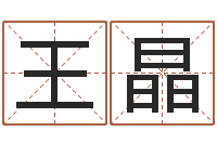 王晶五行与数字-家具公司起名