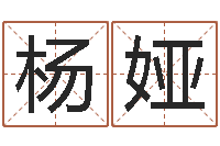 杨娅旨命妙-鼠年宝宝如何取名