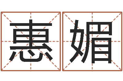 俞惠媚生命论-邵长文免费算八字