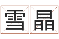 许雪晶学算卦-女宝宝姓名