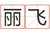 黄丽飞尚命方-免费四柱排八字