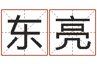 童东亮日本女孩名字-瓷都免费姓名打分