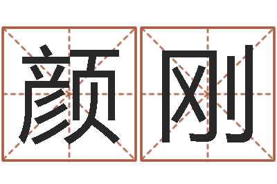 颜刚算命主-周易风水网