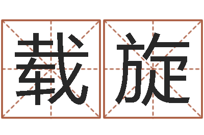 张载旋南方八字算命-邵长文免费测车牌号
