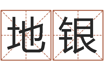 杨地银鼠宝宝取名字姓陈-华东起名取名软件命格大全