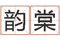 白韵棠知命医-姓名代码查询