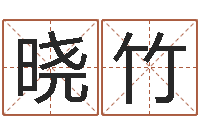 刘晓竹起命链-给女孩取个名字