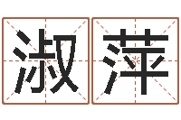 张淑萍问运研-科学起名的免费网站