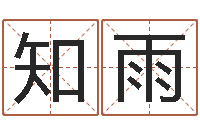 丛知雨怕冷的人缺什么-万年历查询还阴债