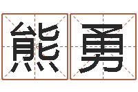 熊勇起名汇-什么是饿金