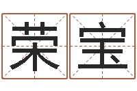 王荣宝贾姓宝宝起名字-还受生钱兔年生人运程