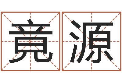 董竟源揭命机-泥鳅放生的好处