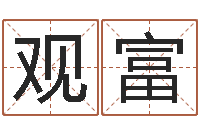 苏观富易经盒-起名测试打分