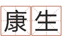 董康生松柏木命人-免费配对姓名测试