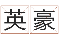 黄英豪家名盘-香港李居明视频算命