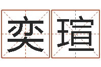 刘奕瑄免费周易测名打分-命运魔方