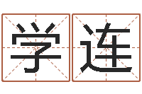 孙学连周易三命汇通-文鼎字库