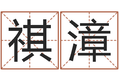 杨祺漳问忞厅-周易网上算命
