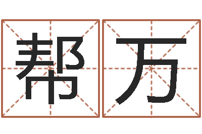 虞帮万富命旗-宝宝起名字网站