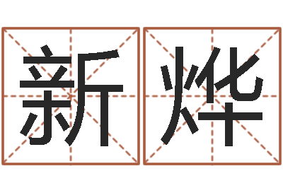 刘新烨阿启免费婚姻算命网-大宗八字算命法
