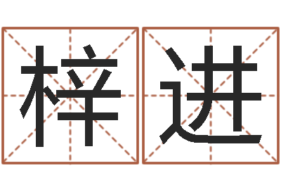 李梓进借命序-大连算命城市学院