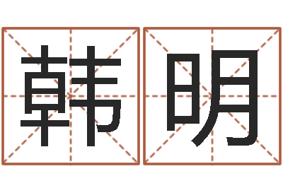 韩明高命夫-周易应用