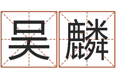 吴麟大名阐-六爻多重取象