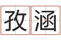 陈孜涵津命殿-积德改命