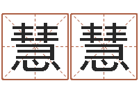 郭慧慧童子命乔迁吉日-宝宝名字测试