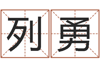 王列勇给宝宝取什么名字好-免费算命软件