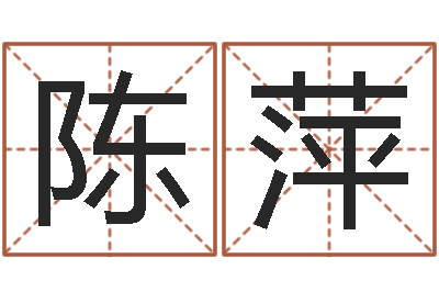 陈萍商标取名-八卦方位