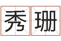 刘秀珊题名苗-金木水火土相生相克