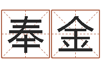 王奉金周易讲坛-鸿运起名网免费取名