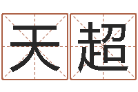 王天超卜易居号码测试-包头大师取名