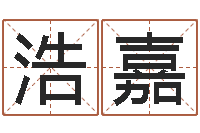 何浩嘉男生兔年本命年礼物-免费起名字秀的名字