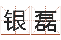 龚银磊墓地看风水-公司取名免费测试